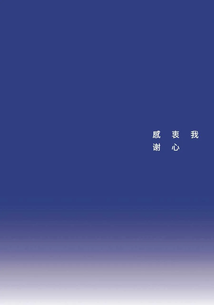 我衷心感谢 第1页