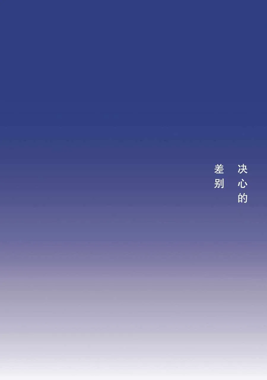 决心的差别 第1页