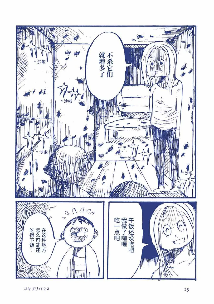 蟑螂屋 第15页