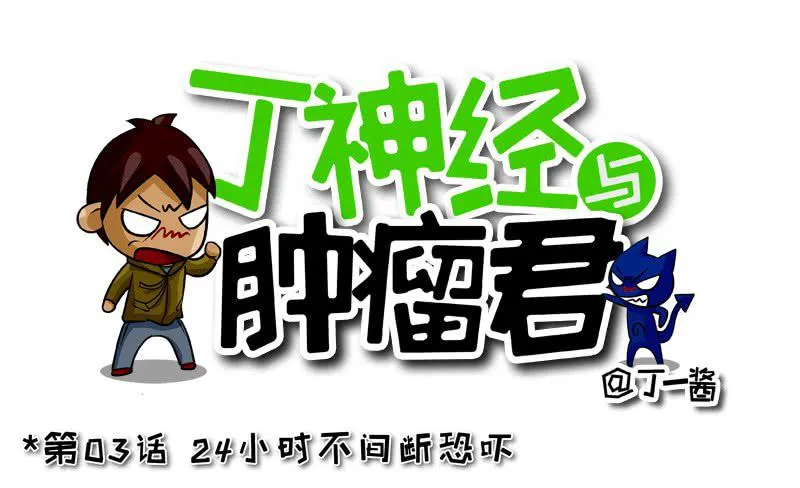 第03话 24小时不间断恐吓 第1页