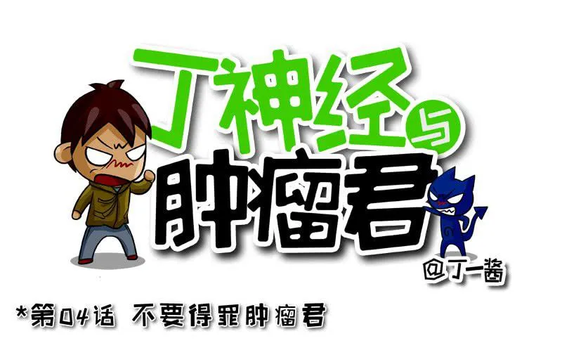第04话 不要得罪肿瘤君 第1页