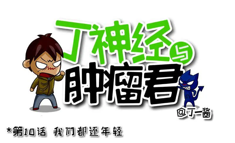 第10话 我们都还年轻 第1页