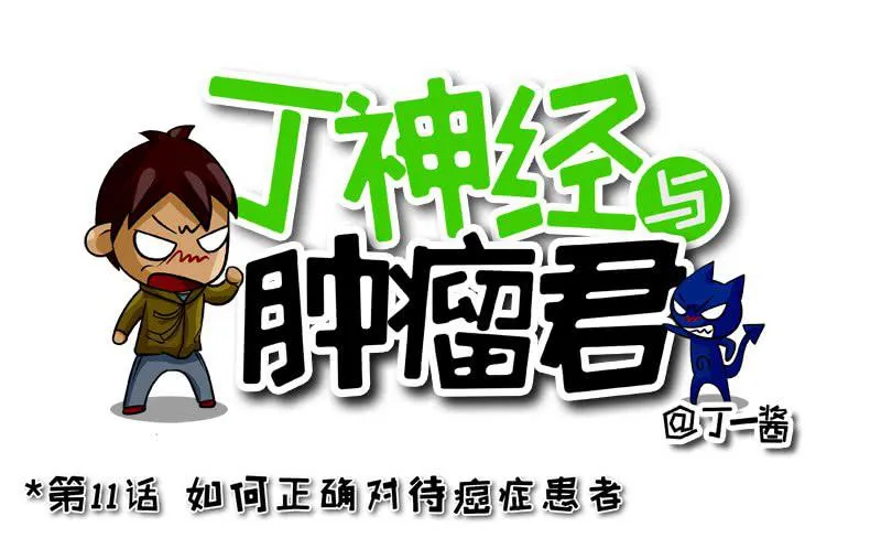 第11话 如何正确对待癌症患者 第1页
