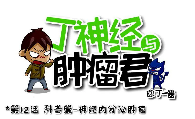第12话 科普篇-神经内分泌肿瘤 第1页