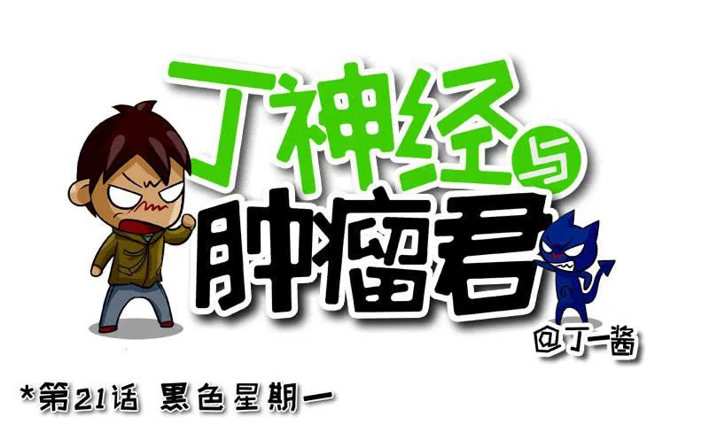 第21话 黑色星期一 第1页