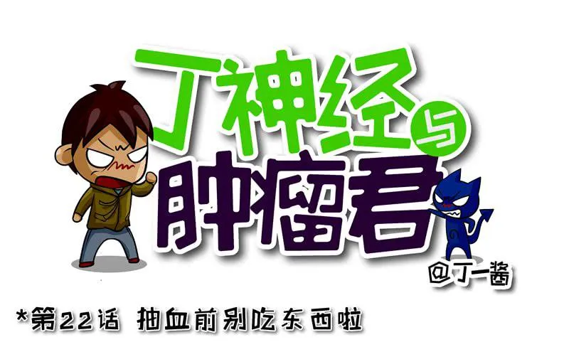 第22话 抽血前别吃东西 第1页