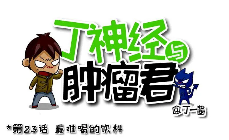 第23话 最难喝的饮料 第1页