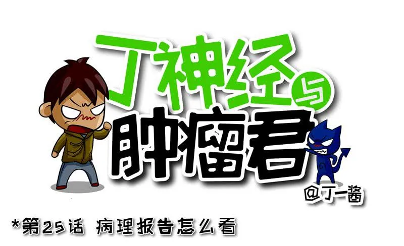 第25话 病理报告怎么看 第1页