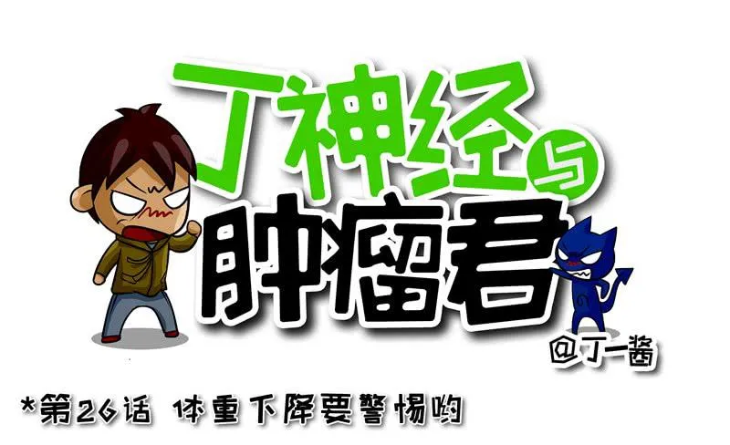 第26话 体重下降要警惕哟 第1页