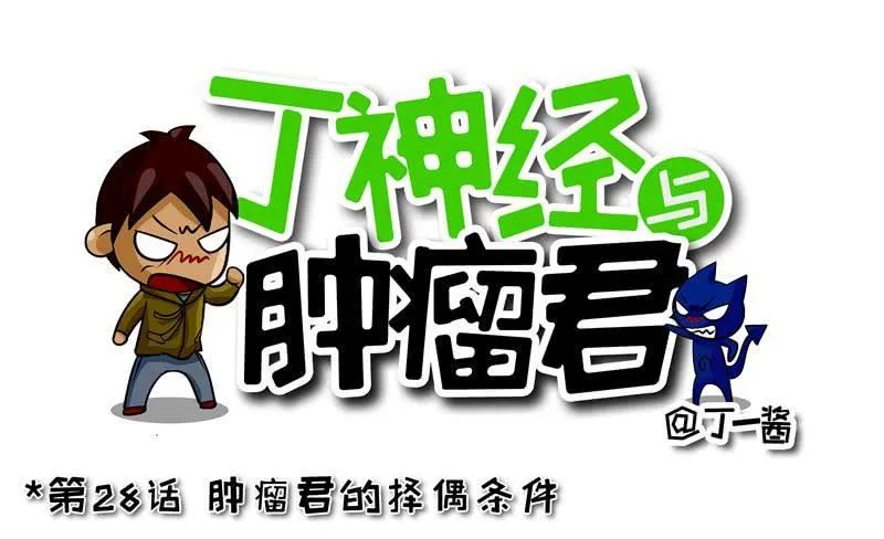第28话 肿瘤君的择偶标准 第1页