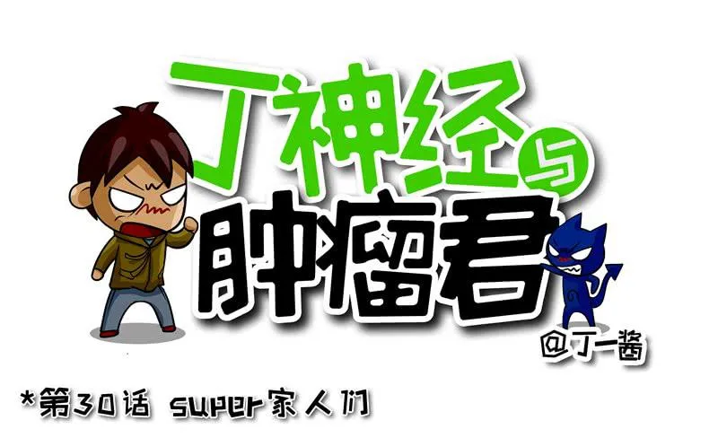 第30话 Super家人们 第1页