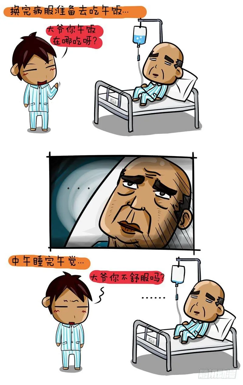 第34话 隔壁床的大爷 第3页