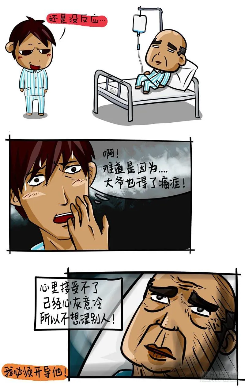 第34话 隔壁床的大爷 第4页