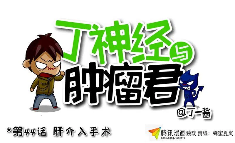 第44话 肝介入手术 第1页