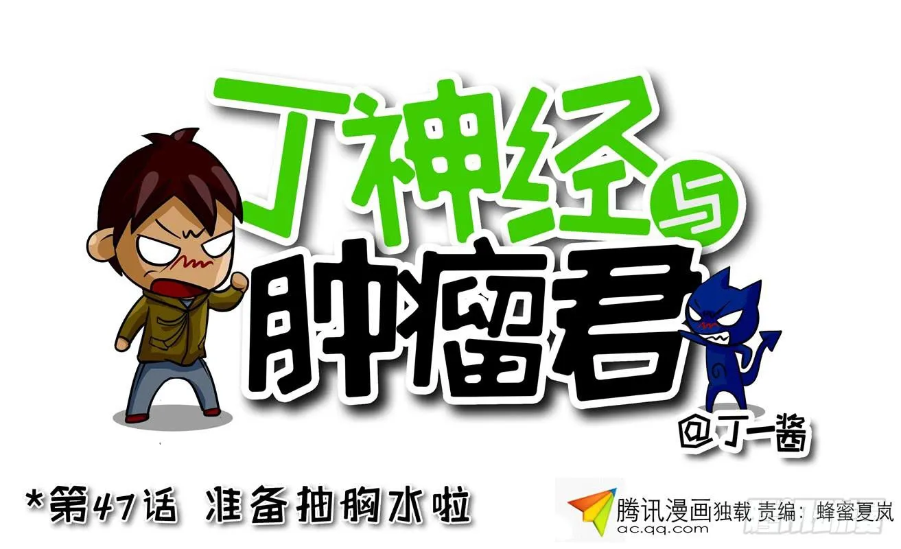 第47话 准备抽胸水啦 第1页
