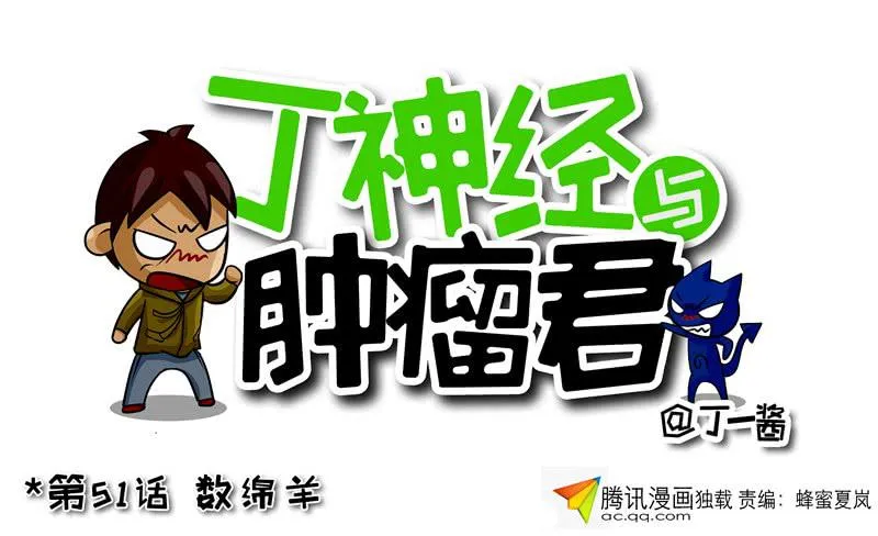 第51话 数绵羊 第1页