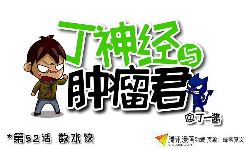 第52话 数水饺 第1页