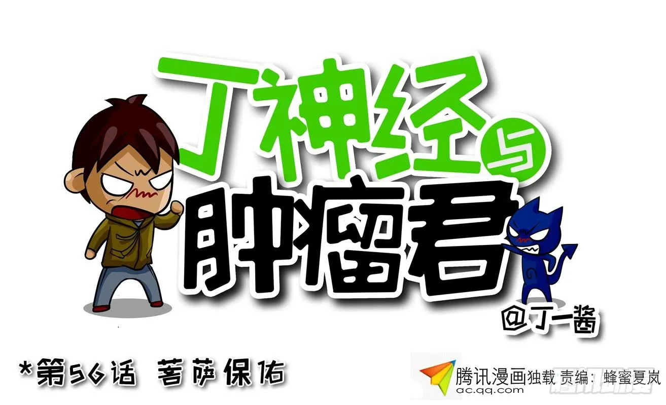 第56话 菩萨保佑 第1页