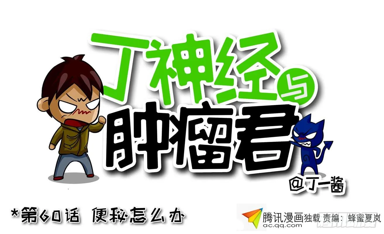 第60话 便秘怎么办 第1页