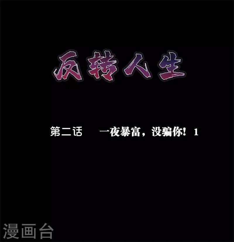第2话 一夜暴富，没骗你1 第1页
