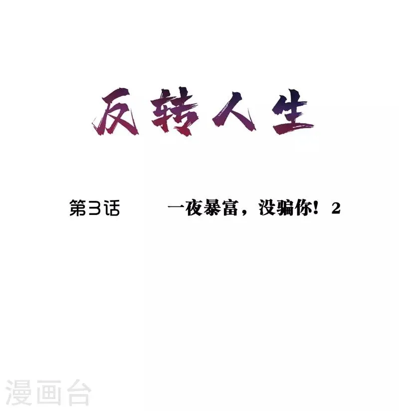 第3话 一夜暴富，没骗你2 第1页