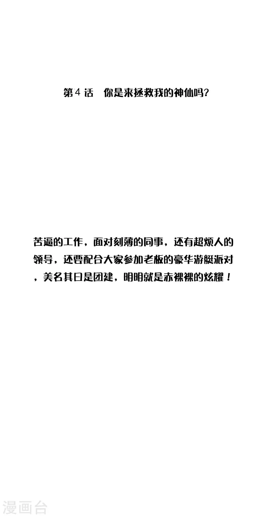 第4话 你是来拯救我的神仙吗？ 第1页