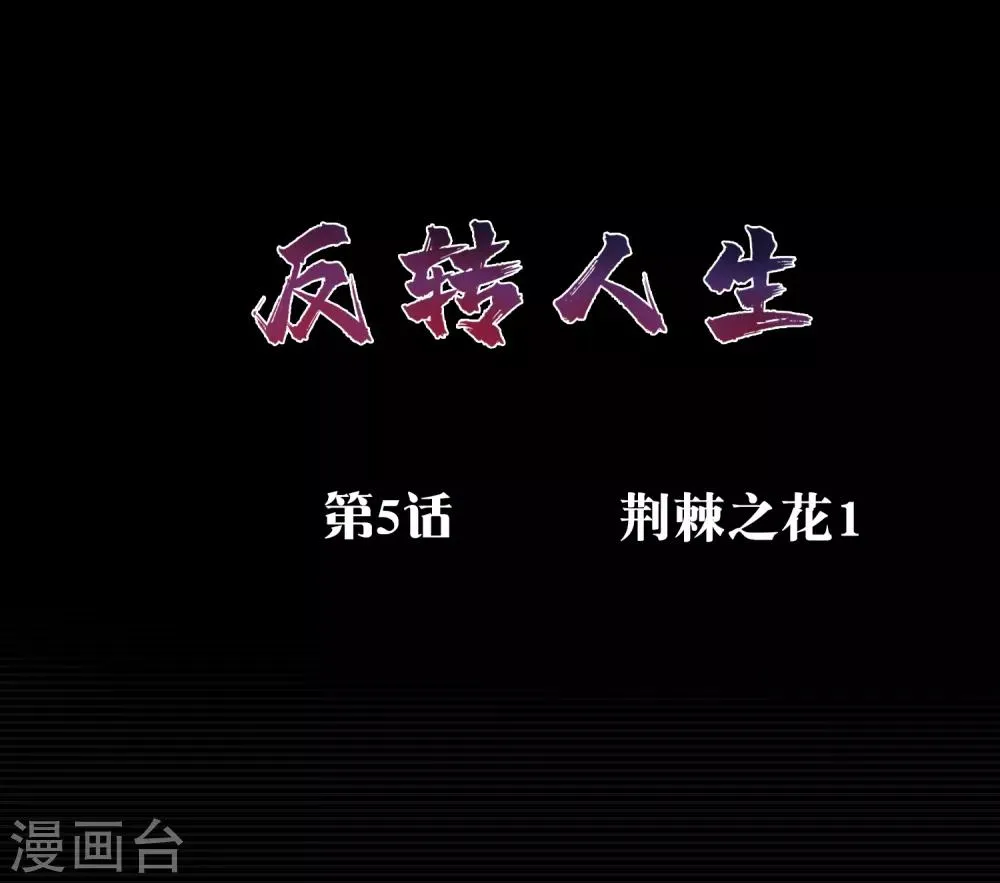第5话 荆棘之花1 第1页
