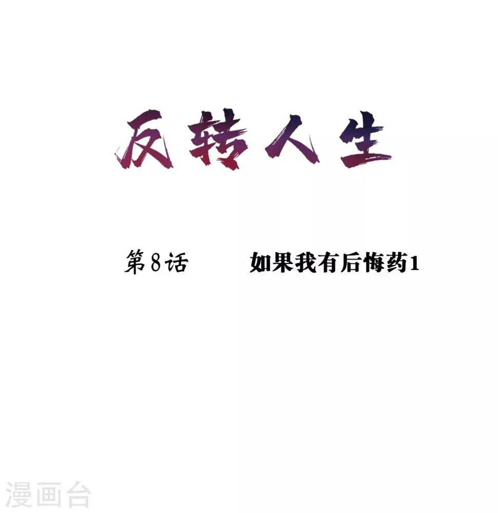 第8话 如果我有后悔药1 第1页