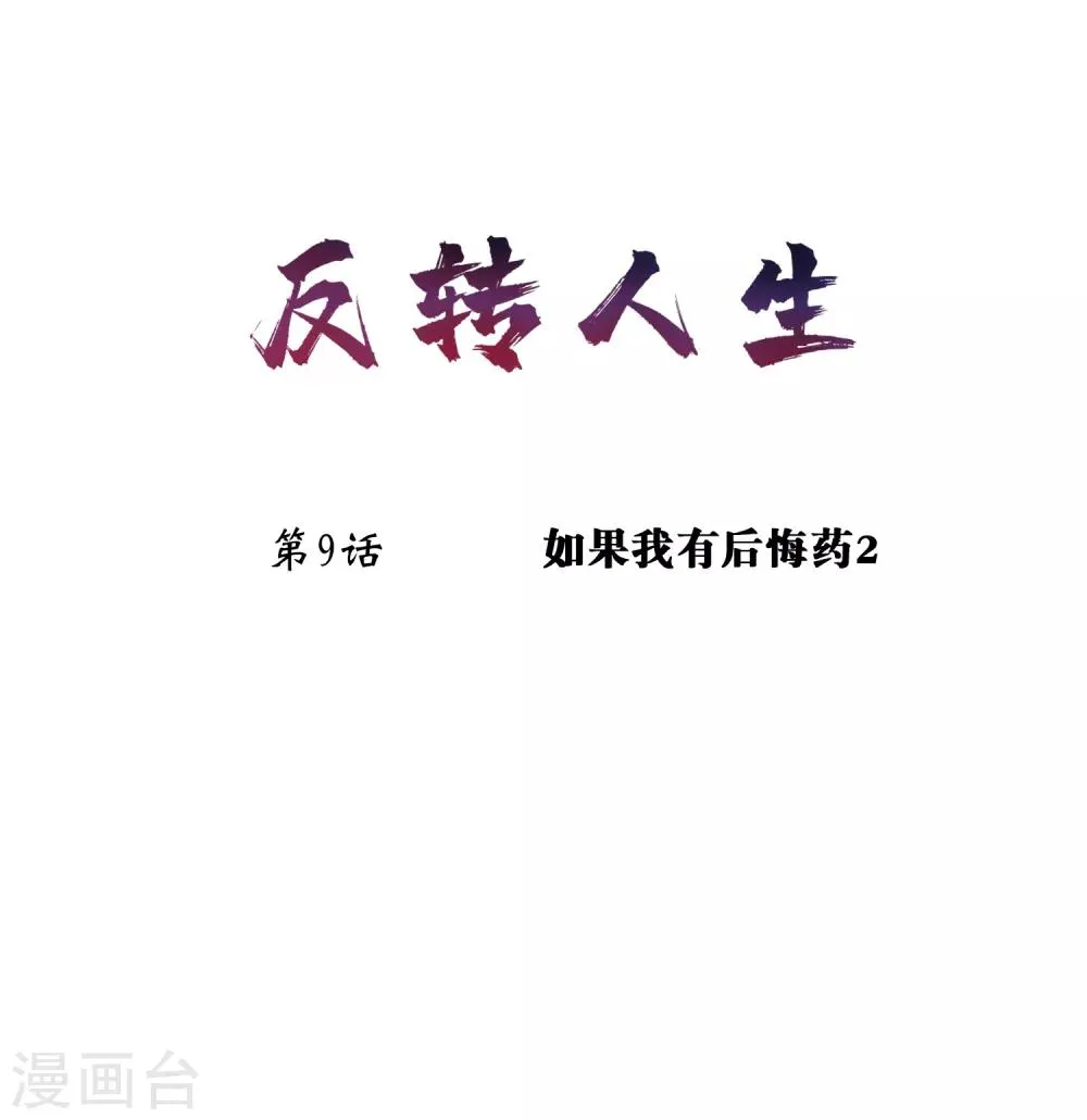 第9话 如果我有后悔药2 第1页