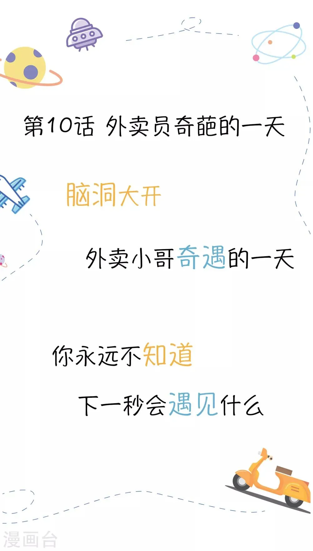 第10话 外卖员奇葩的一天1 第1页