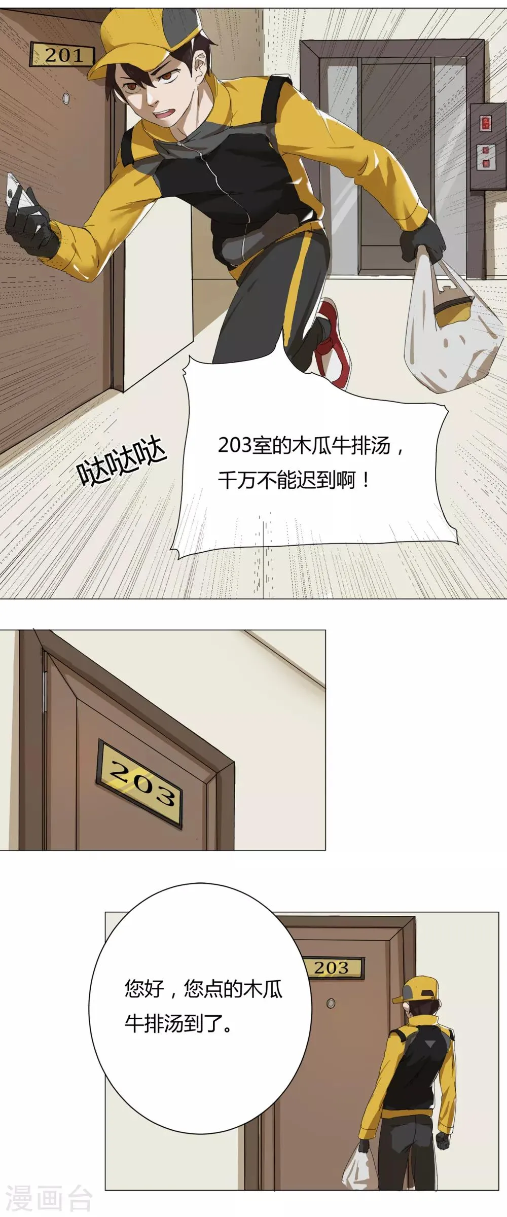 第10话 外卖员奇葩的一天1 第3页