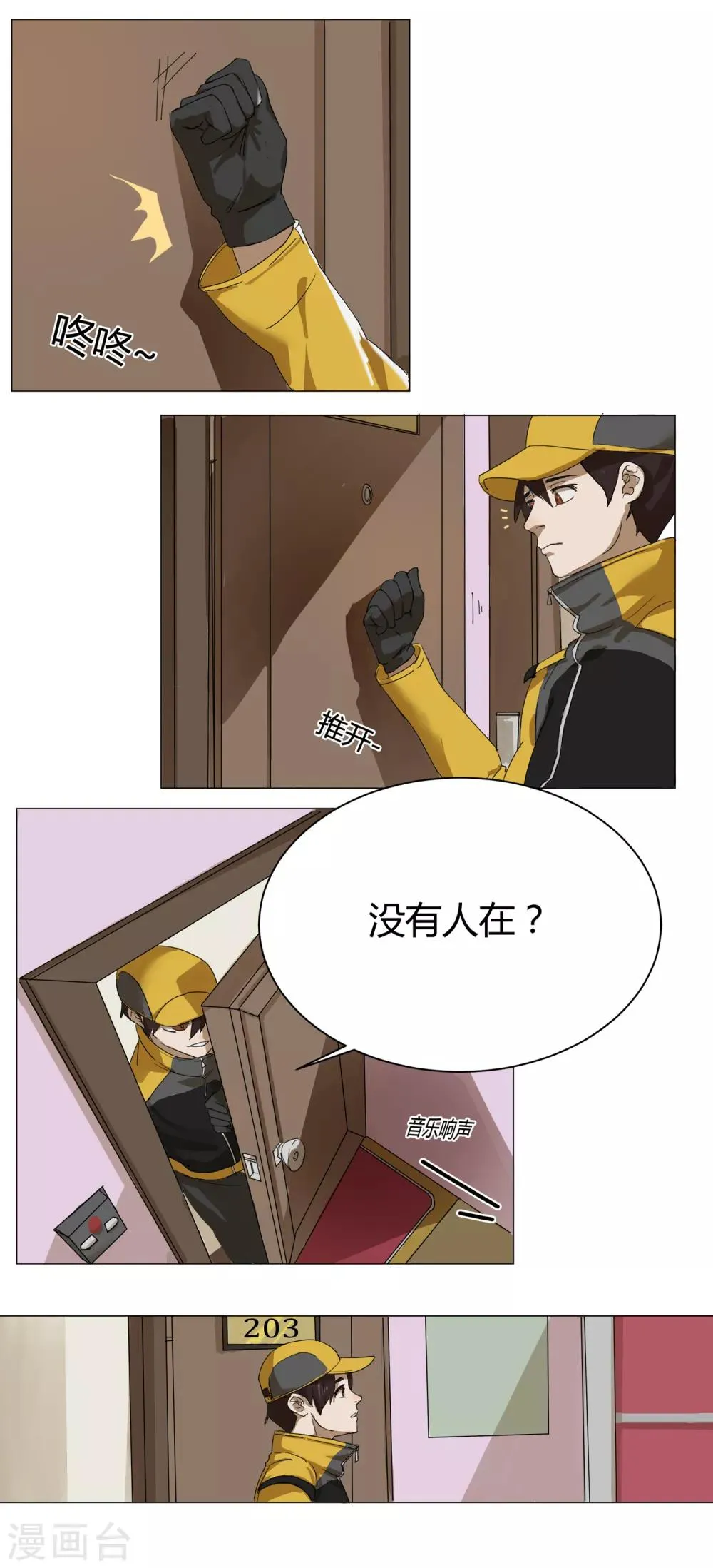 第10话 外卖员奇葩的一天1 第4页