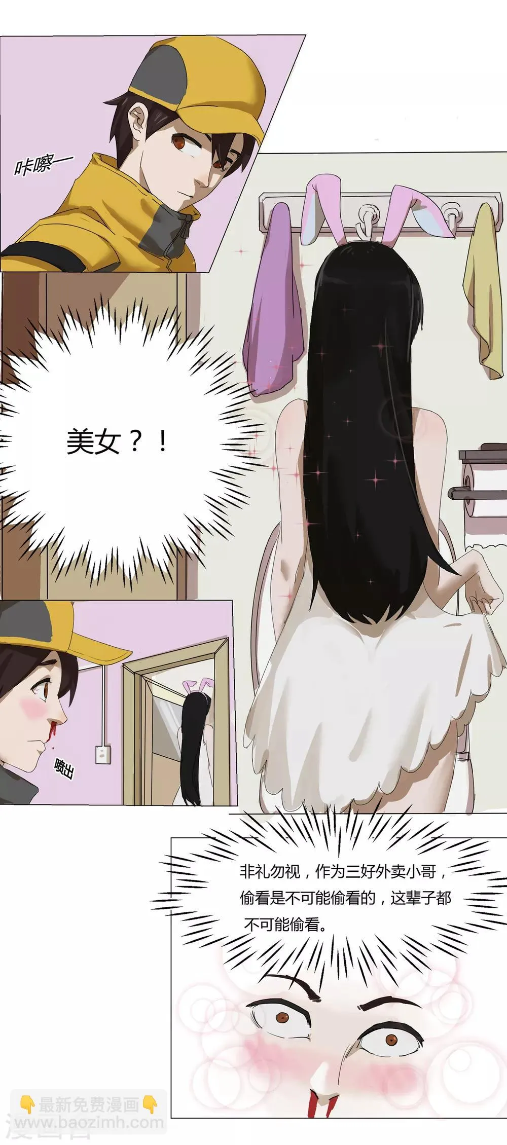 第10话 外卖员奇葩的一天1 第6页