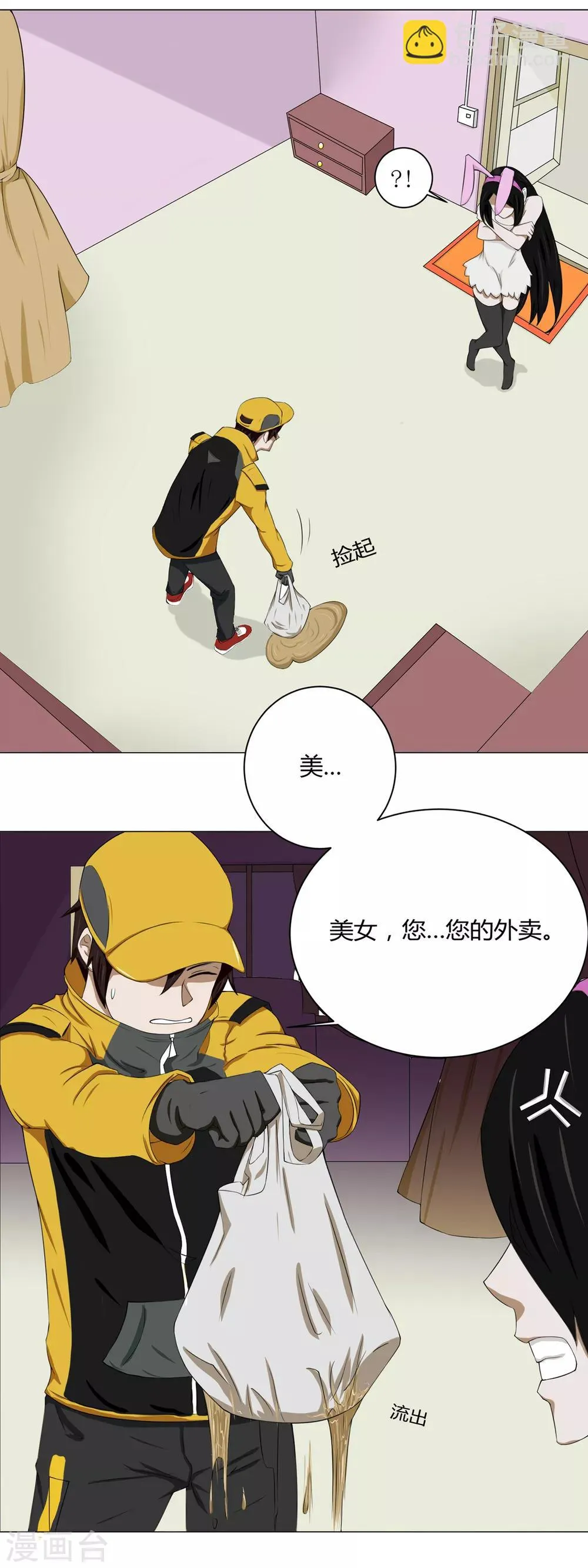 第10话 外卖员奇葩的一天1 第11页