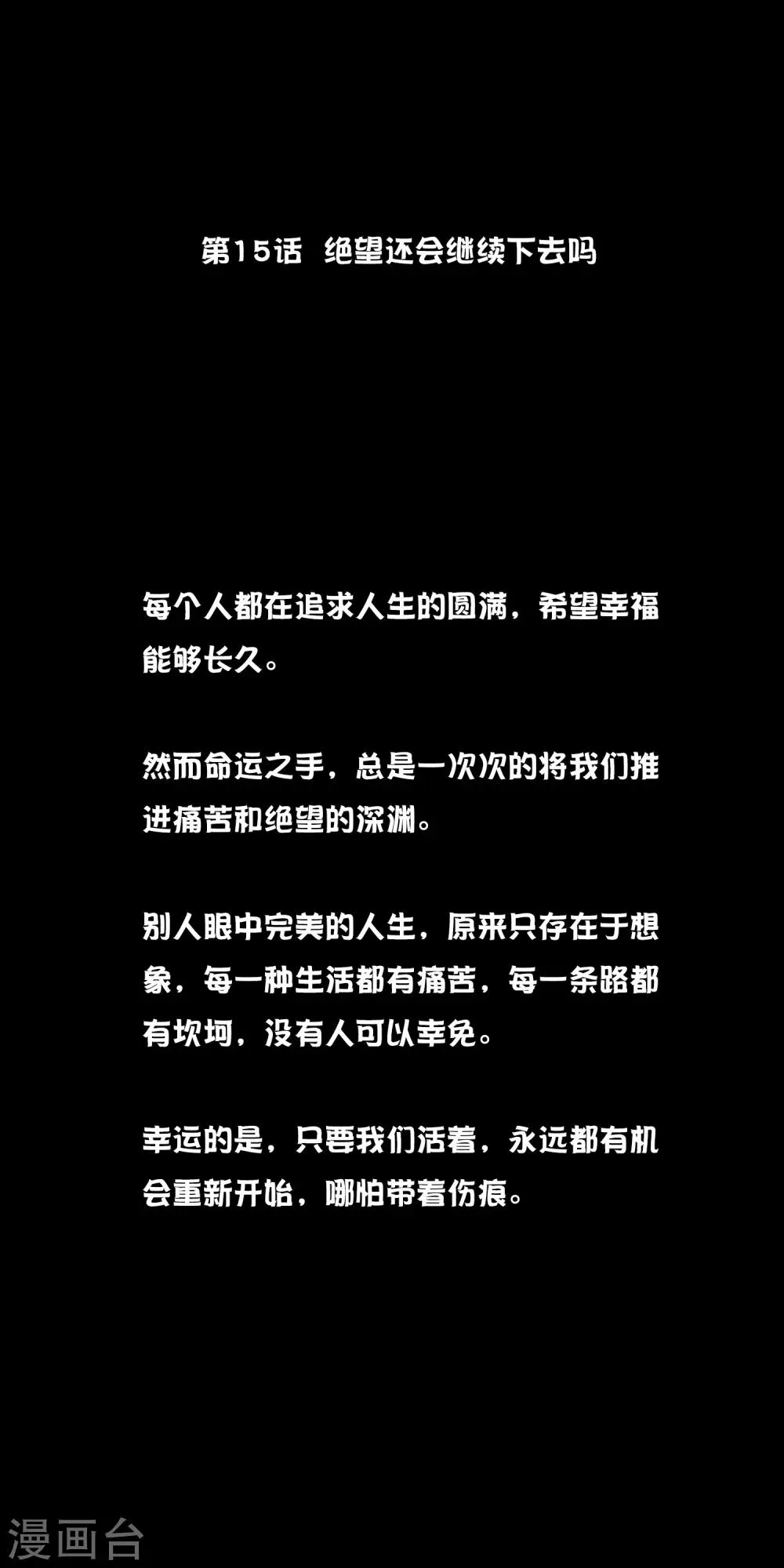 第15话 绝望还会继续下去吗 第1页