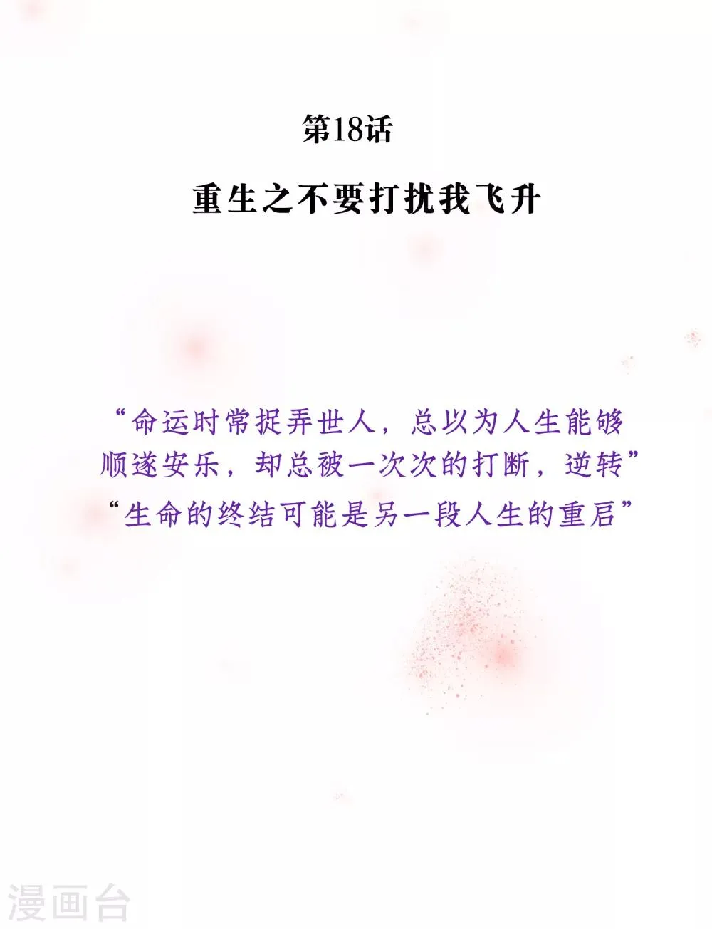 第18话 重生之不要打扰我飞升 第1页