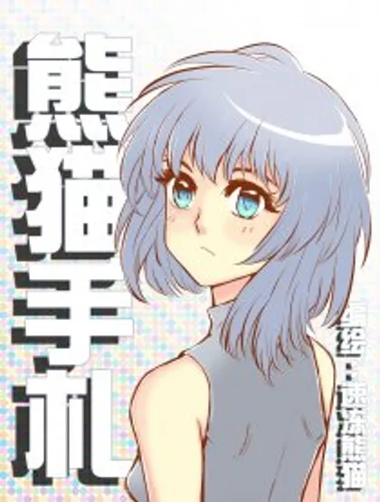 熊猫手札