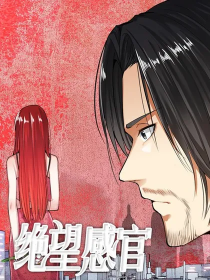 绝望感官