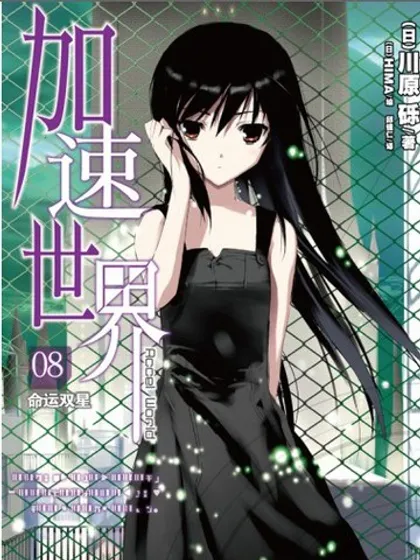 加速世界