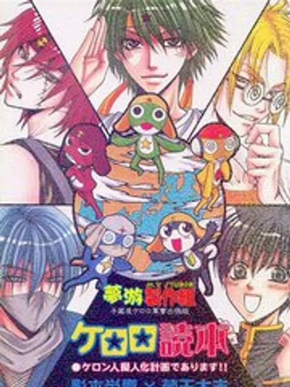 【子藏屋】keroro军曹同人2