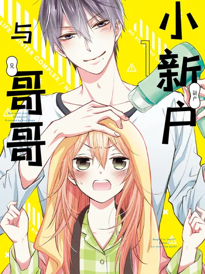 小新户与哥哥