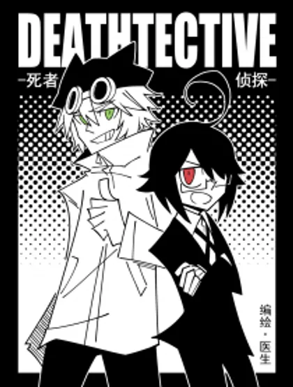 死者侦探