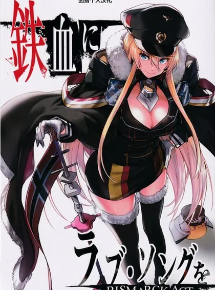 铁血にラブ・ソングを BISMARCK ACT