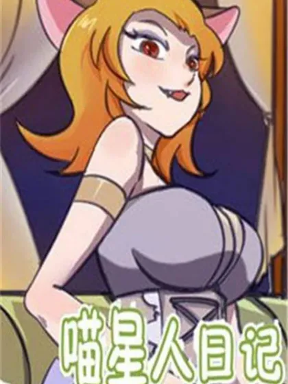 喵星人日记