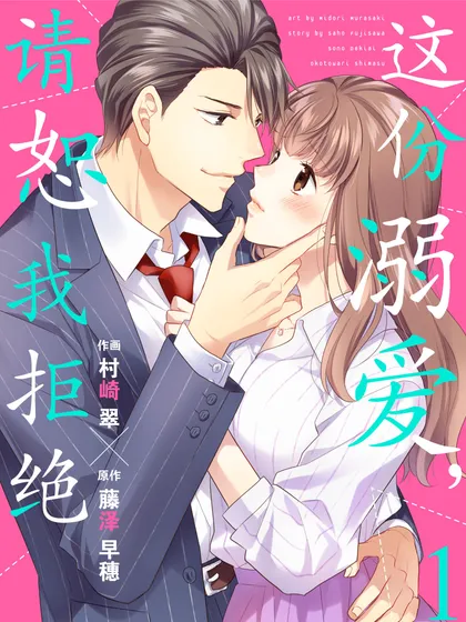 这份溺爱，请恕我拒绝（彩色条漫）（境外版）