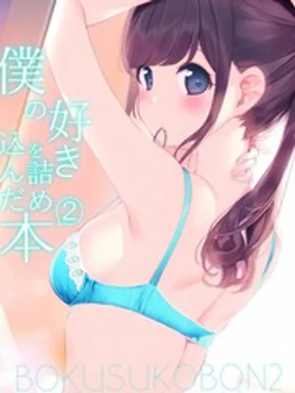 (C98)僕の好きを詰め込んだ本2