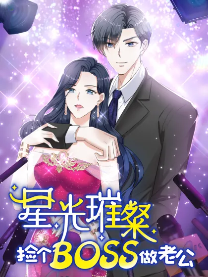 星光璀璨:捡个boss做老公