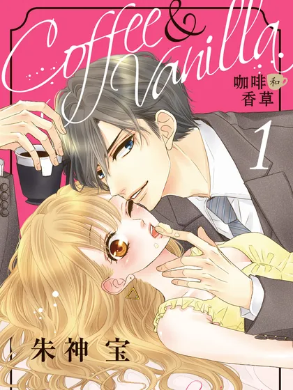 Coffee &amp Vanilla 咖啡和香草（境外版）