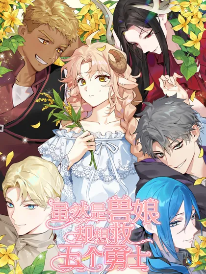 虽然是兽娘,却想救五个勇士