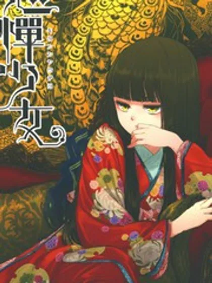 忌惮少女